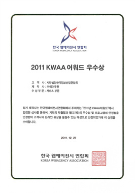 2011 KWAA 어워드 우수상 (서비스 부문)