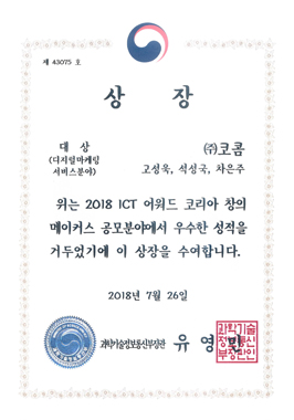2018 ICT어워드 대상상(과학기술정보통신부장관상)
